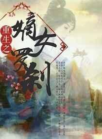 重生之嫡女祸妃在哪个app看