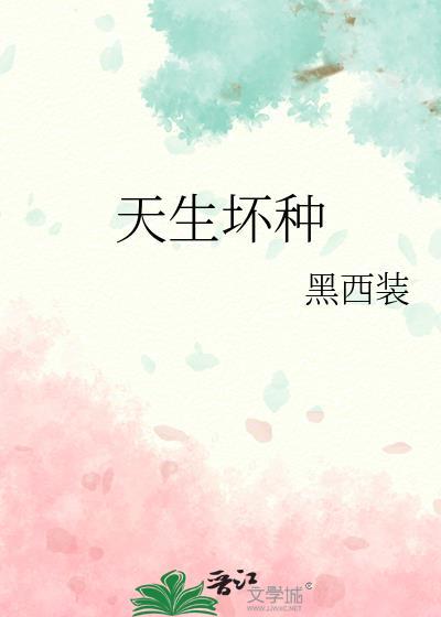 天生坏种by不寒txt全文免费阅读笔趣阁