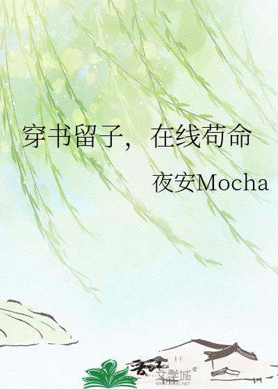 在线苟命 夜安Mocha 笔趣阁