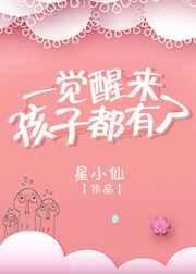一觉醒来孩子都有了 完结 番外