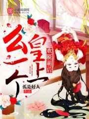 欢脱萌后皇上