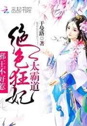 绝色邪王宠妻无度 玲珑
