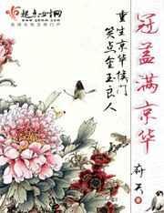 冠盖满京华唇诺无删减百度资源