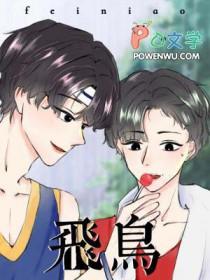 飞鸟藏爱完整版在线观看