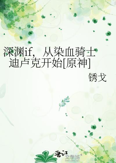 迪卢克被深渊俘虏