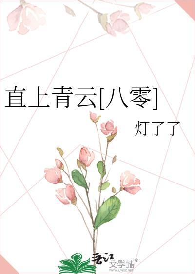 直上青云八零笔趣阁最新章节列表
