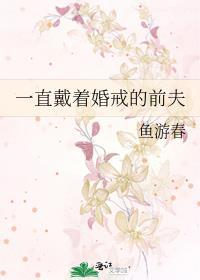 离婚后前妻还带着结婚戒指