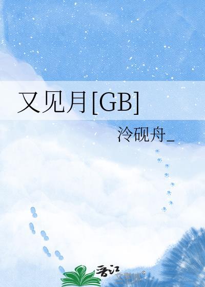 又见月明