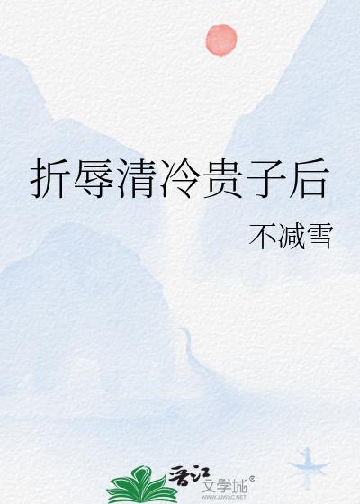 折辱清冷師兄後