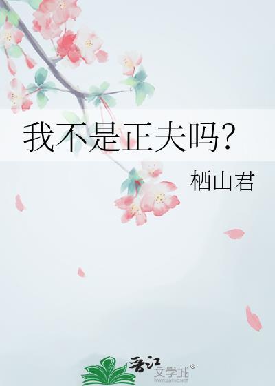 我不是正夫吗?栖山君