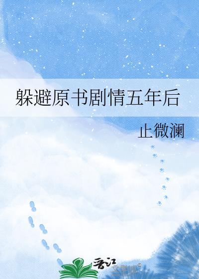 躲避原书剧情五年后txt资源
