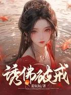诱佛破戒全文在线阅读