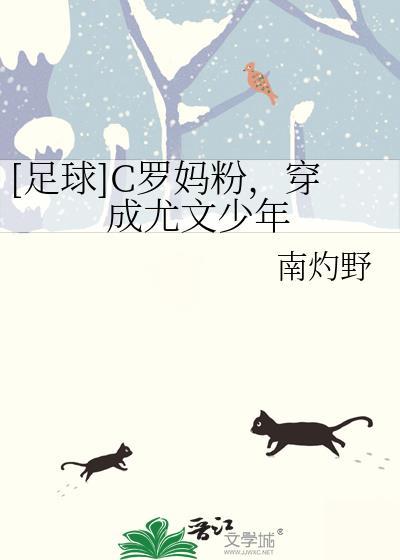 C罗妈妈穿成尤文少年最新章节更新内容