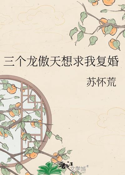 我有三个龙傲天竹马附带番外