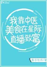 我靠种田直播在星际拯救人类