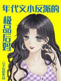 年代文反派之妻木妖娆