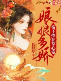 类似娘娘多娇帝王捧在掌心宠的