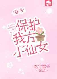 保护我方男主