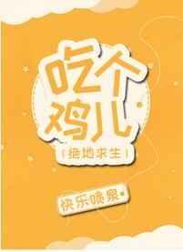 吃个鸡腿作者搞笑