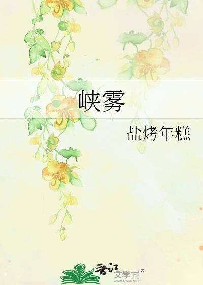 峡雾山第一初恋