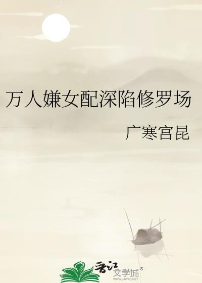 万人嫌深陷修罗场TXT
