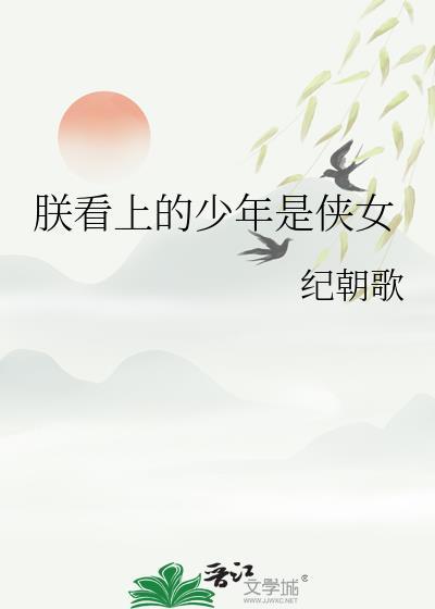 朕看上的少年是侠女免费阅读