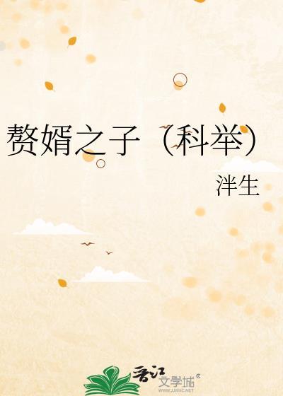 赘婿之子(科举)百度