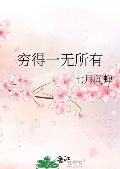 穷得一无所有幽默回复