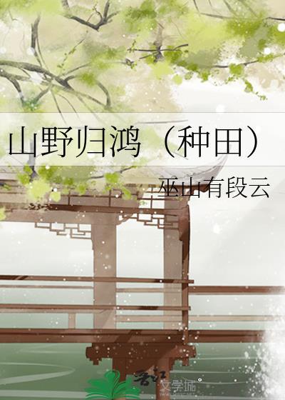 山野归鸿(种田)全文免费阅读