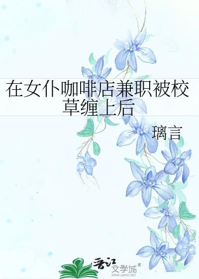 进女仆咖啡馆的