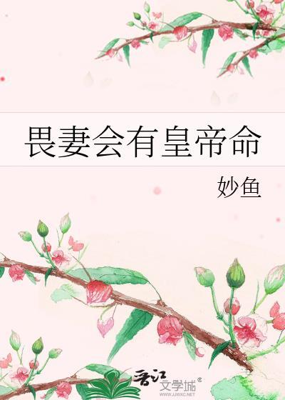 畏妻会有皇命妙鱼百度
