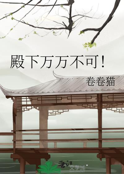 殿下万万不可卷卷猫补番外