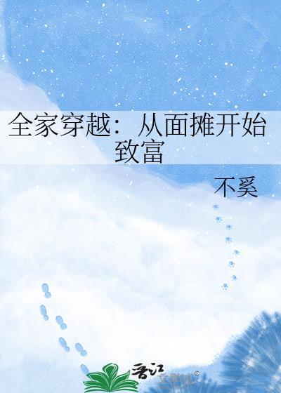 全家穿越从路边摊