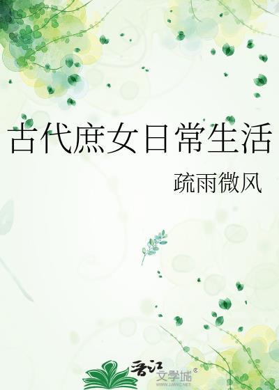 庶女在古代的地位