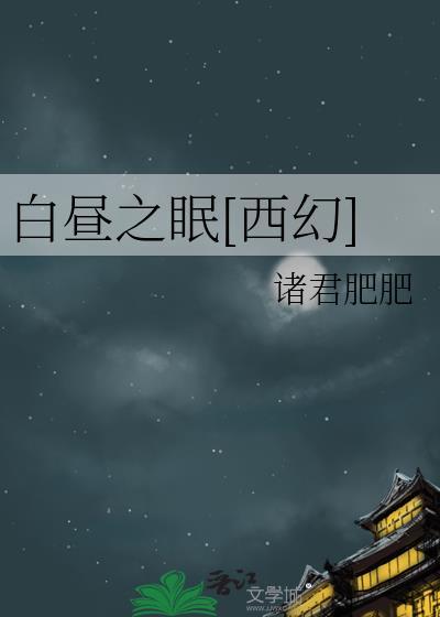 白昼之眠全本
