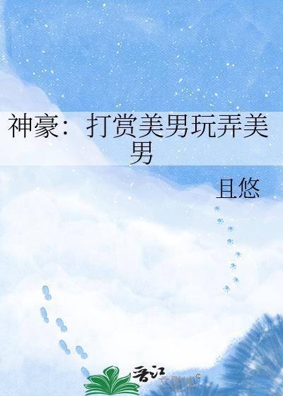 神豪打赏美男玩弄美男的