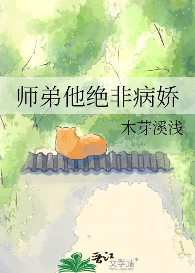 师弟他还不杀我灭口by百度资源