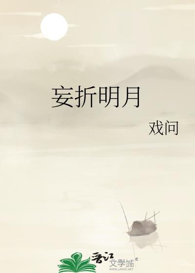 折明月桃漾全文免费阅读