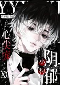 阴暗小狗男主宠文