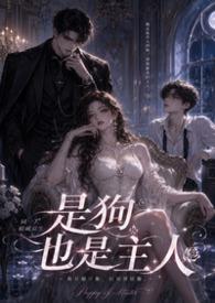 是小狗也是主人怎么回复