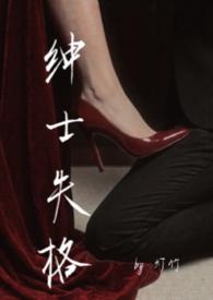 绅士阅读全文