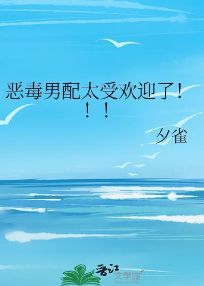 恶毒男配推文一口气看完