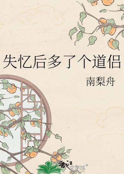 失忆后多了个道侣by南梨洲