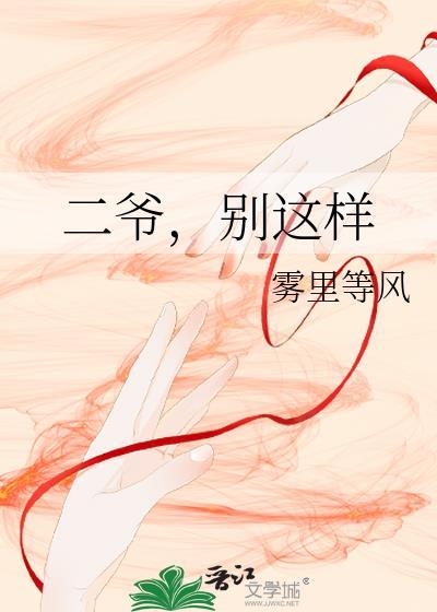 二爷不好了by烁桔笔趣阁