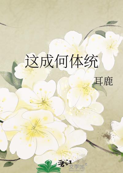 成何体统ai