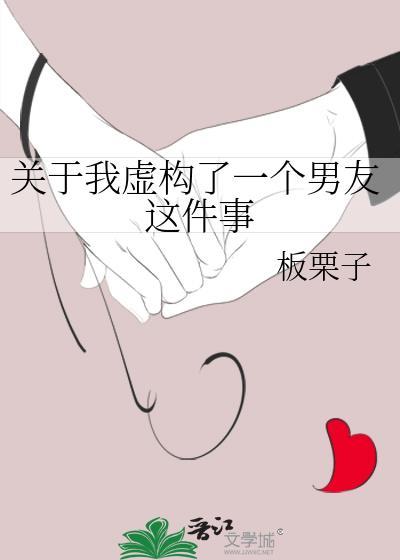 关于我虚构了一个男友这件事 板栗子 免费