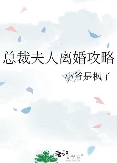 总裁夫人想离婚哪里看