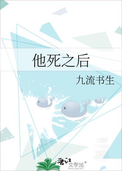 他死之后九流书生百度