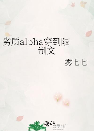 劣质alpha穿到限制文百度