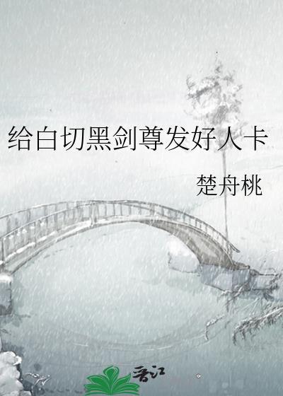 白切黑剑尊发好人卡全本免费